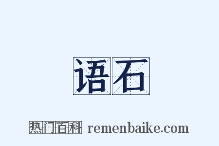 语石是什么意思的图片